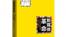 关于新媒体,读这一本书就够了