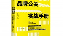 《品牌公关实战手册》— 公关人的入门书